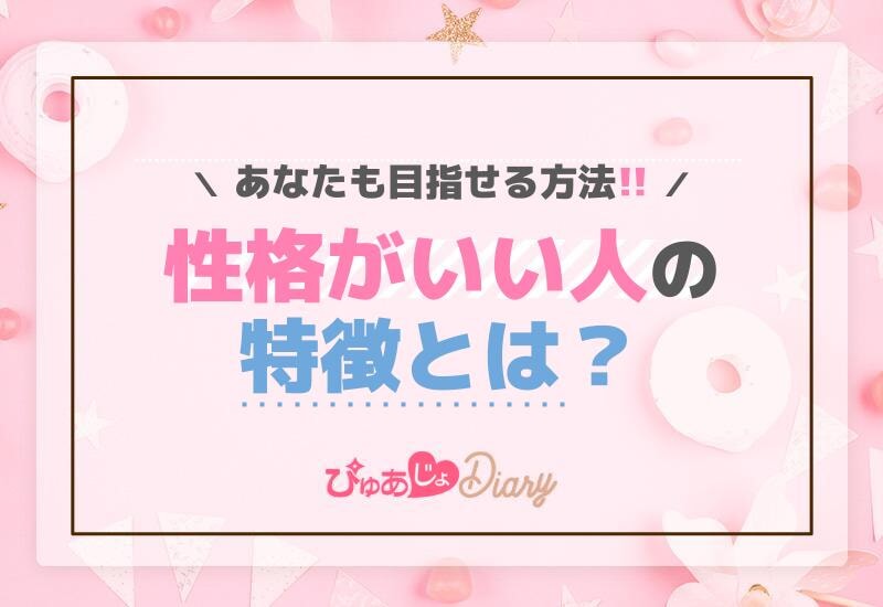 性格がいい人の特徴とは？あなたも目指せる方法！