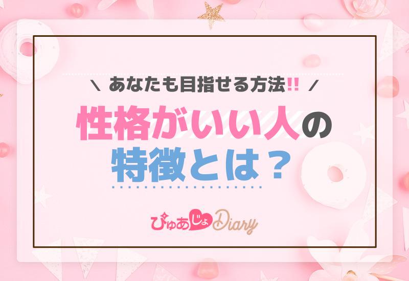 性格がいい人の特徴とは？あなたも目指せる方法！