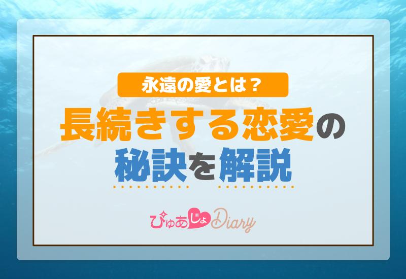 永遠の愛とは？長続きする恋愛の秘訣を解説！