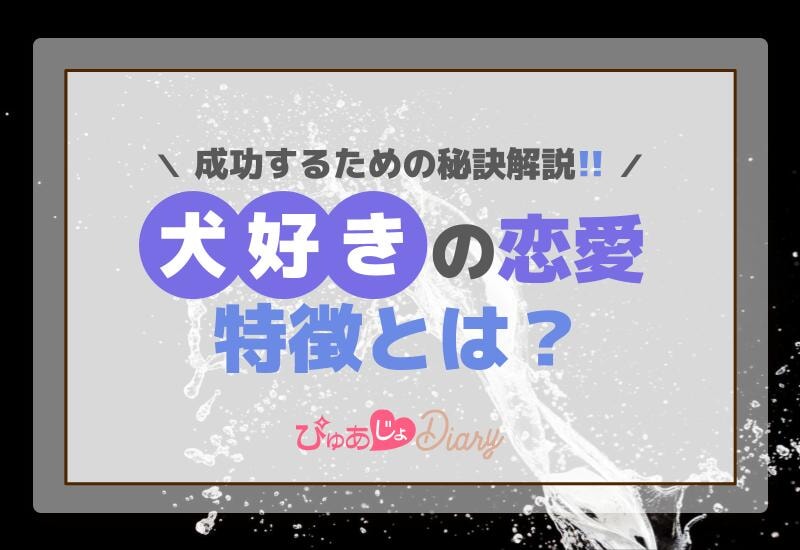 犬好きの恋愛特徴とは？成功するための秘訣解説！